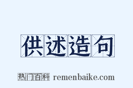 供述造句是什么意思的图片